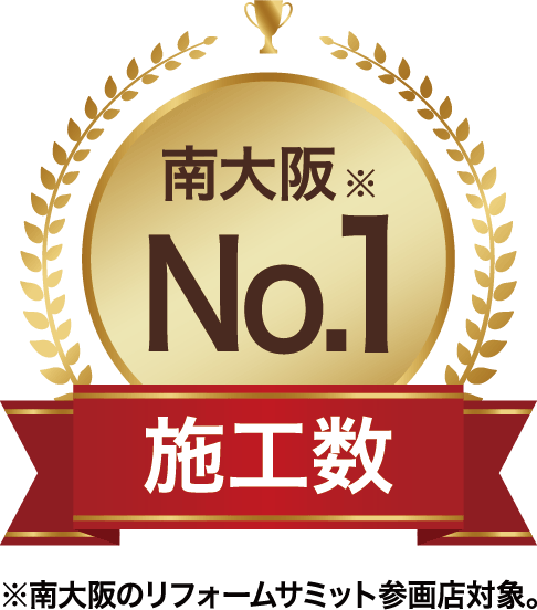 施工数 南大阪ナンバーワン ※南大阪のリフォームサミット参画店対象