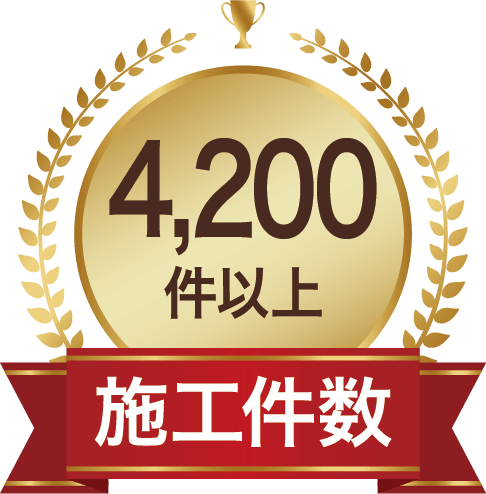 施工件数 5000件以上