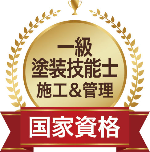国家資格 一級塗装技能士施工＆管理
