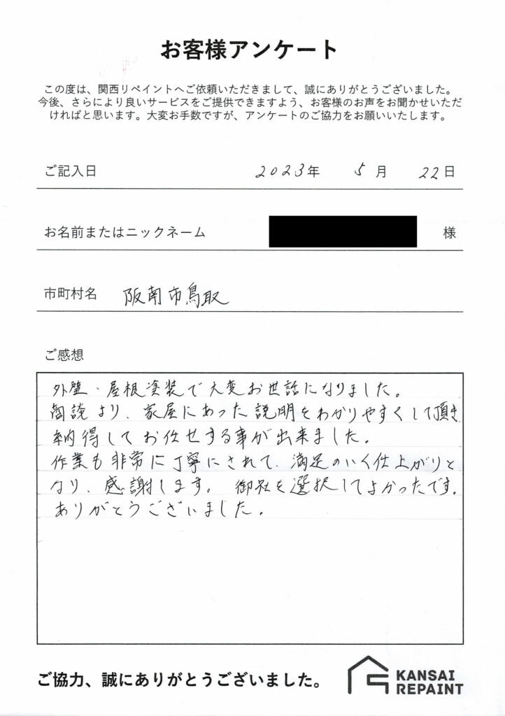 H様　外壁・屋根塗装工事