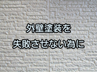 阪南市・外壁塗装を失敗させないコツ