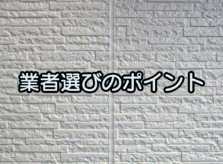 和泉市で外壁塗装・屋根塗装業者を選ぶコツ