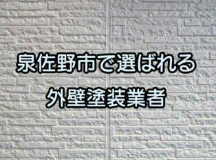 泉佐野市で選ばれる外壁塗装業者