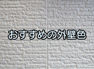 泉佐野市外壁塗装をするなら～おすすめの外壁色～