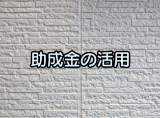 泉佐野市で助成金を活用した外壁塗装工事