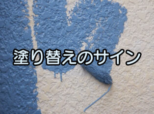 泉佐野市で外壁屋根塗装工事をすべき時期とは