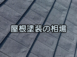 阪南市で屋根塗装をするなら　～屋根塗装の相場とは～