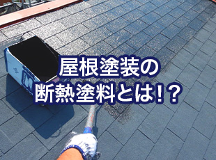 【オススメ】屋根塗装の断熱塗料とは！？メリットとデメリットを詳しく解説！