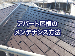 【種類別】アパート屋根のメンテナンス方法についてご紹介！