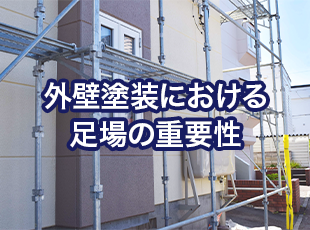 【気になる】外壁塗装における足場の重要性：安全と品質を保つために不可欠な要素