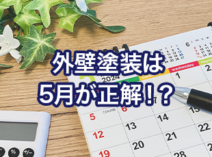 外壁塗装は５月が正解！？オススメのタイミングや季節をご紹介！