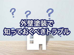 【保存版】絶対に知っておくべき外壁塗装あるあるトラブルと対処法について詳しく解説！