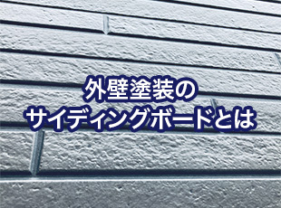 【外壁材】サイディングボードとは！？種類や費用相場、補修方法まで解説します！