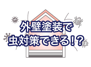 【虫嫌い必見】外壁塗装で虫対策ができる！？意外な虫除け方法をご紹介します！