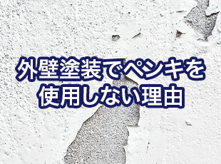 【危険】外壁塗装にペンキは使用しません！外壁・屋根塗装業者がペンキを使わない理由を詳しく解説します！