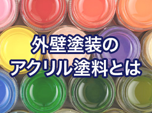 アクリル塗料は外壁塗装に向かない！？その理由について詳しく解説します！