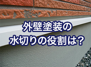 水切りって外壁塗装のどんな役割？塗装もした方がいいのか、詳しく解説します！