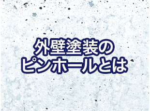 【注意】外壁塗装にポツポツ穴！？「ピンホール」の原因と対処法について詳しくご紹介！