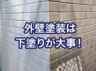 外壁塗装は下塗りが重要！下塗りのポイントと塗料の種類についても解説します！