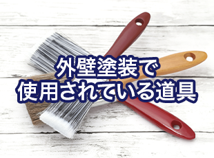 外壁塗装で使われている道具！職人さんが塗装に使う道具を工程や用途別に詳しく解説します！