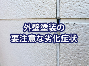 【危険】20年も経った外壁塗装！要注意な劣化症状と耐用年数を延ばすコツを解説します！