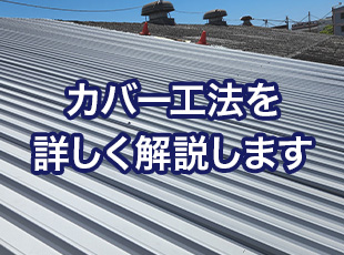 屋根のカバー工法ってなに？他の工事との違いや注意点を詳しく解説します！