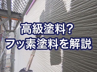 フッ素塗料とは？外壁塗装におけるメリットや特長を詳しく解説します！