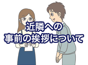 外壁塗装の近隣に対する事前の挨拶について詳しく解説します！