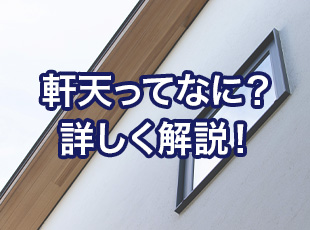 軒天（のきてん）ってなに？役割から補修工事まで詳しく解説します！