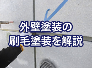 外壁刷毛塗装ってなに？メリットやデメリットを詳しく解説します！