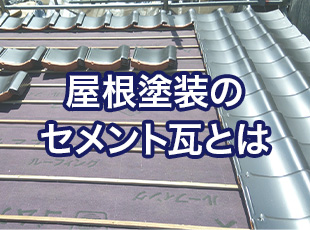 セメント瓦ってどんな屋根？その特長とメンテナンス方法を詳しく解説します！