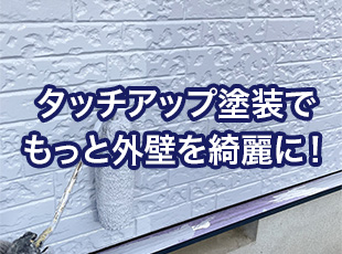 タッチアップ塗装で外壁をもっと綺麗に！