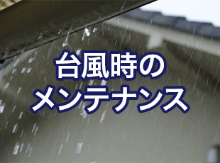 台風に備えて今すぐできる外壁のメンテナンスとは？