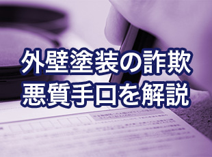 外壁塗装の詐欺！？実際によくある5つの悪質な手口！