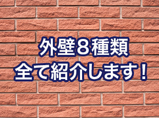 外壁の種類はなんと８種類！特長やポイントを詳しく解説！