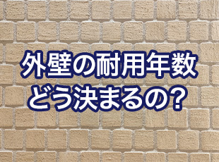 外壁塗装の耐用年数はどうやって決まるの？