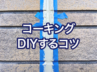 コーキングをDIYするコツや道具を徹底解説します！