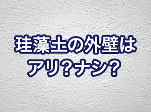 珪藻土を外壁に使用するのはアリ？ナシ？