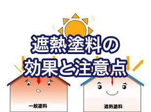 遮熱塗料の効果と注意点を詳しく解説します！