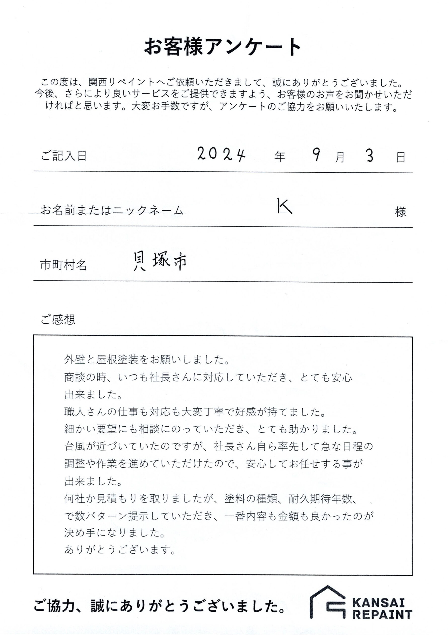 K様　外壁・屋根塗装工事