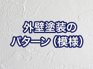 外壁塗装はパターン（模様）をつけよう！