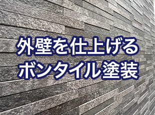 外壁を仕上げるボンタイル塗装の魅力を徹底解説！