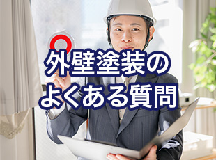 よくある外壁塗装の質問にお答えします！