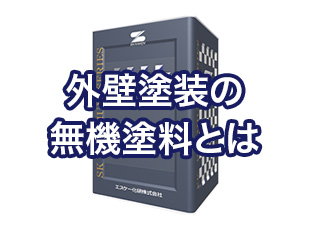 外壁塗装の無機塗料について詳しく解説！