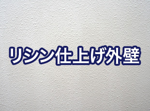 リシン仕上げ外壁について詳しく解説します！