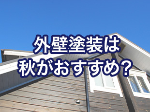 外壁塗装は秋がおすすめ？プロが解説！