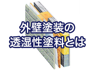 外壁塗装の透湿性塗料について詳しく解説！