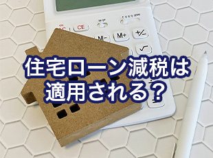 外壁塗装で住宅ローン減税は適用される？