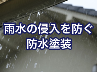 雨水の侵入を防ぐ！防水塗装について詳しく解説！