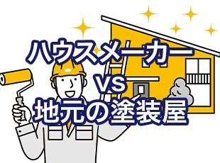 ハウスメーカーvs地元の塗装屋！依頼するならどっち？